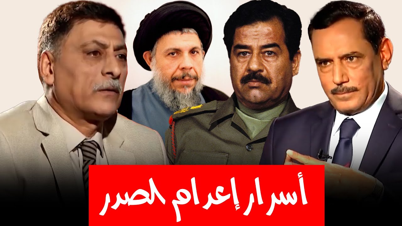 تسجيلات صوتية تكشف ملابسات قضية إعدام محمد باقر الصدر .. من المنفذ ومن المتهم الرئيس وما علاقة صدام؟