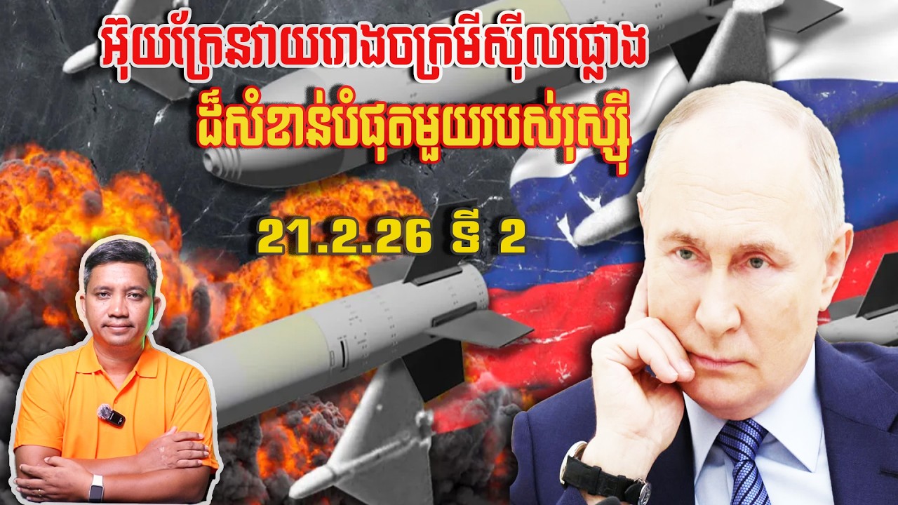 អ៊ុយក្រែនវាយរោងចក្រមីស៊ីលផ្លោងរុស្ស៊ី | 21/2/26