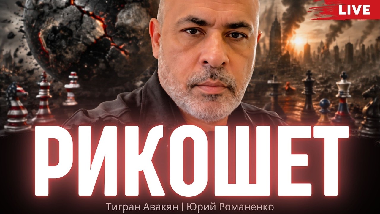 Рикошет. Тигран Авакян, Юрий Романенко