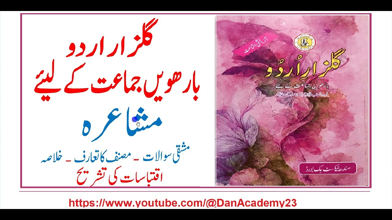 12 Class Urdu | Lesson 5 | Mushaira | Solved Exercise |مشاعرہ . گلزار اردو