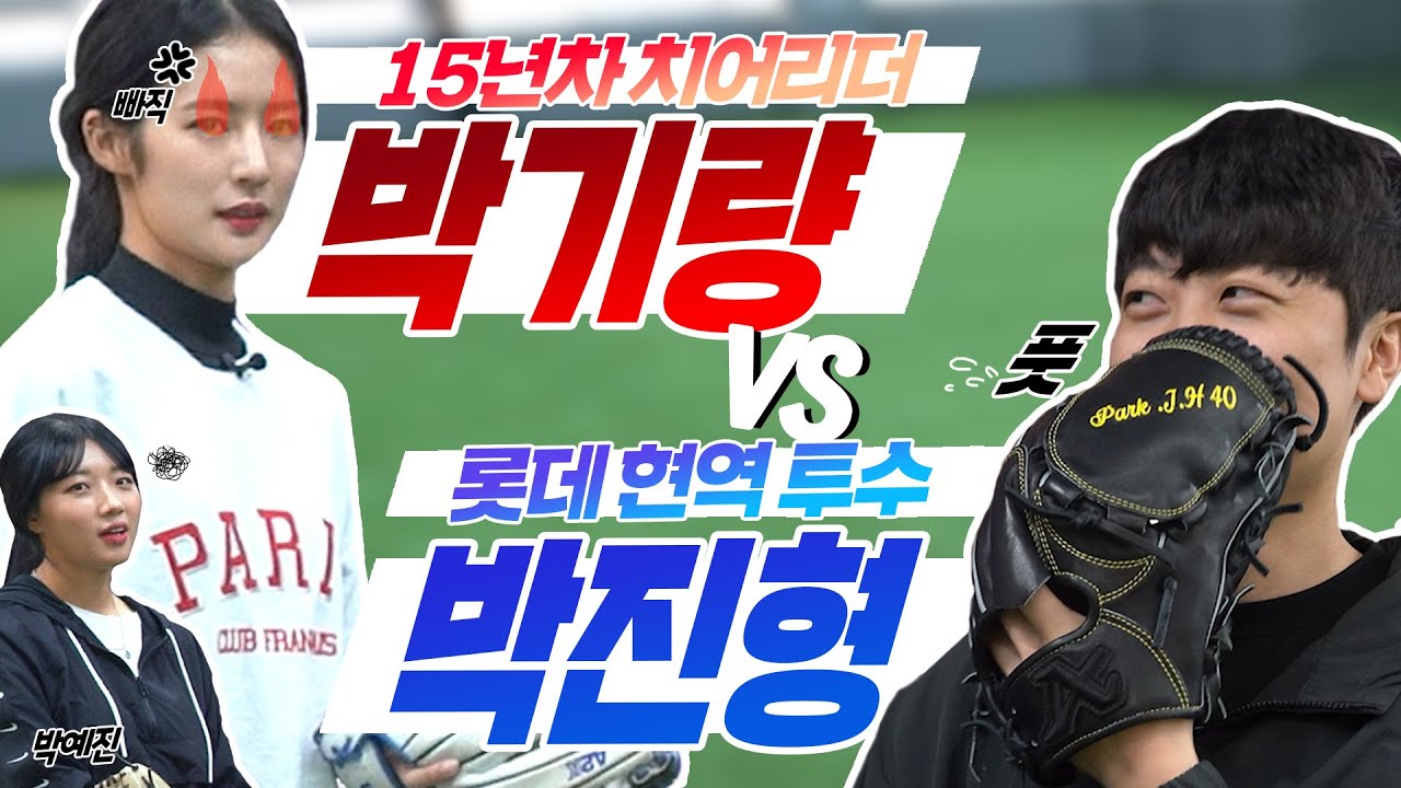 [박기량 브이로그] 박기량 치어리더 vs 박진형 선수 대결!