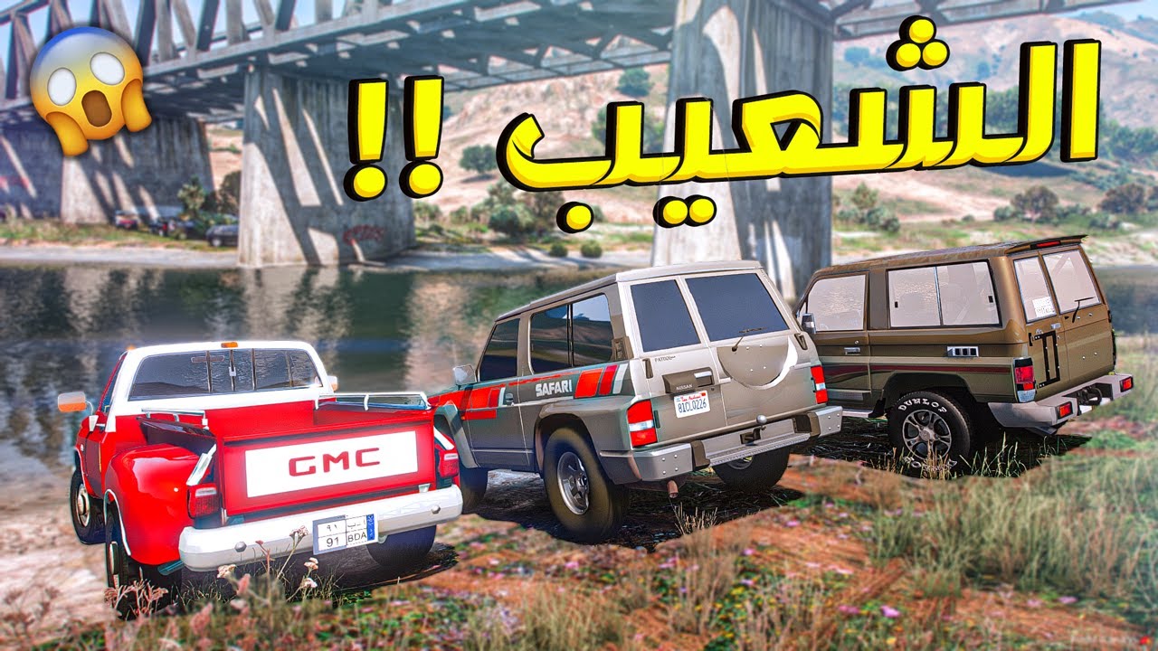تحدي الشعيب | من اقوى سياره تقطع الشعيب !! | قراند