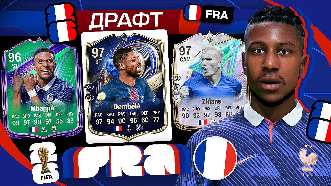 11 ИГРОКОВ ФРАНЦИИ В ДРАФТЕ FC 26