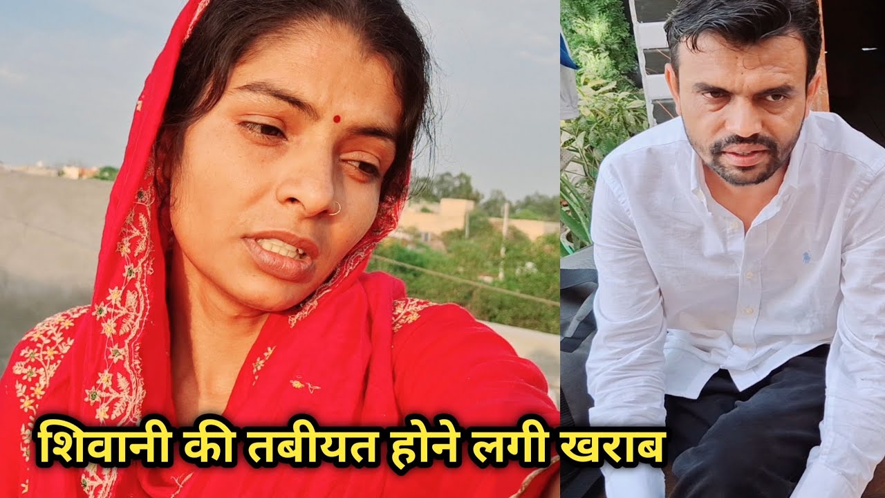 तबीयत खराब क्यों होने लगती है दीपक के ड्यूटी जाने के बाद शिवानी की#familyvlog #shivani 