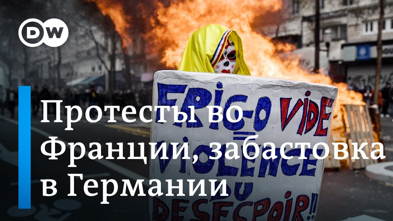 Уличные беспорядки во Франции и мегазабастовка в Германии