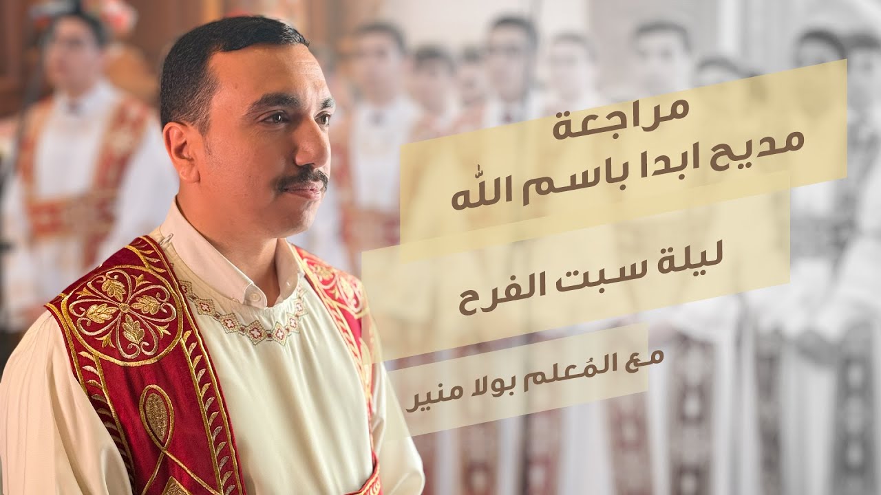 مراجعة المديح ابدا باسم الله القدوس - باكر سبت الفرح - مع بولا منير
