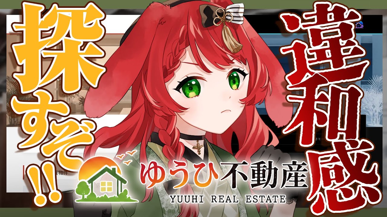 【 #ゆうひ不動産 】元不動産の人間としては、ホラゲー怖いよりも興味が勝ってしまった【 御名代アロエ 】