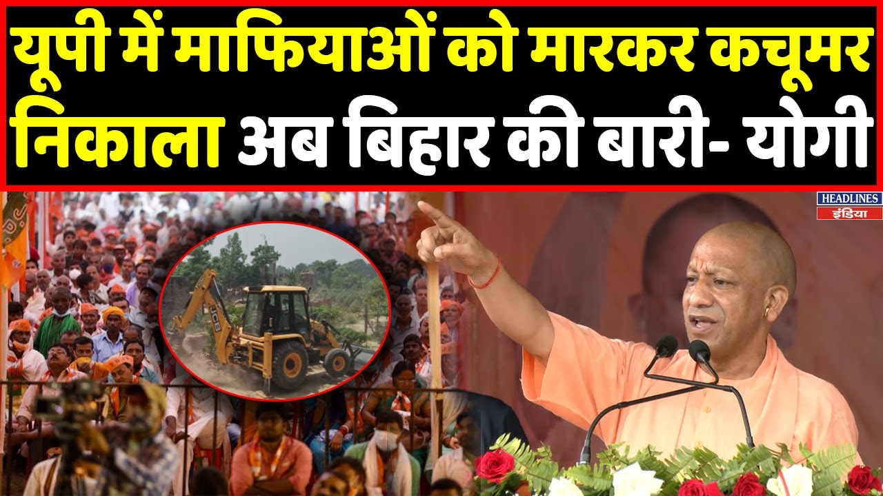 CM Yogi सीवान में माफियाओं पर जमकर गरजे, हिल गया विपक्ष । Headlines India
