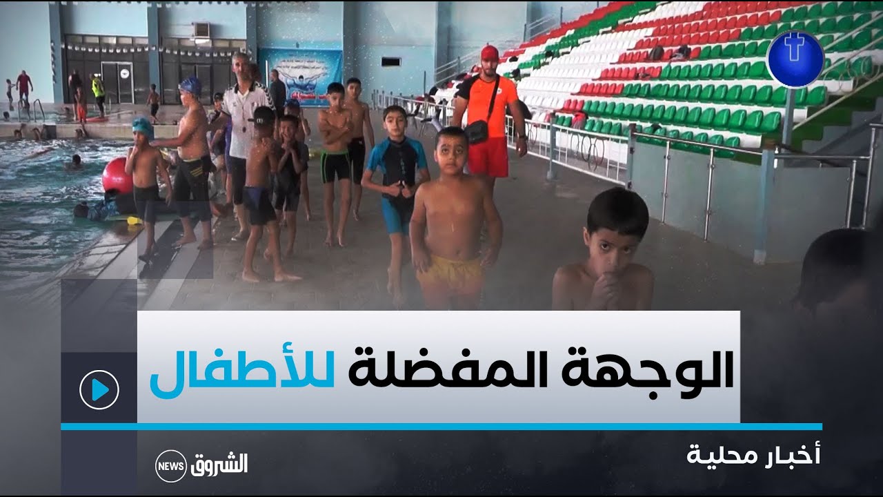 #بشار| المسبح الأولمبي الجديد   الوجهة المفضلة للأطفال من مختلف الأعمار