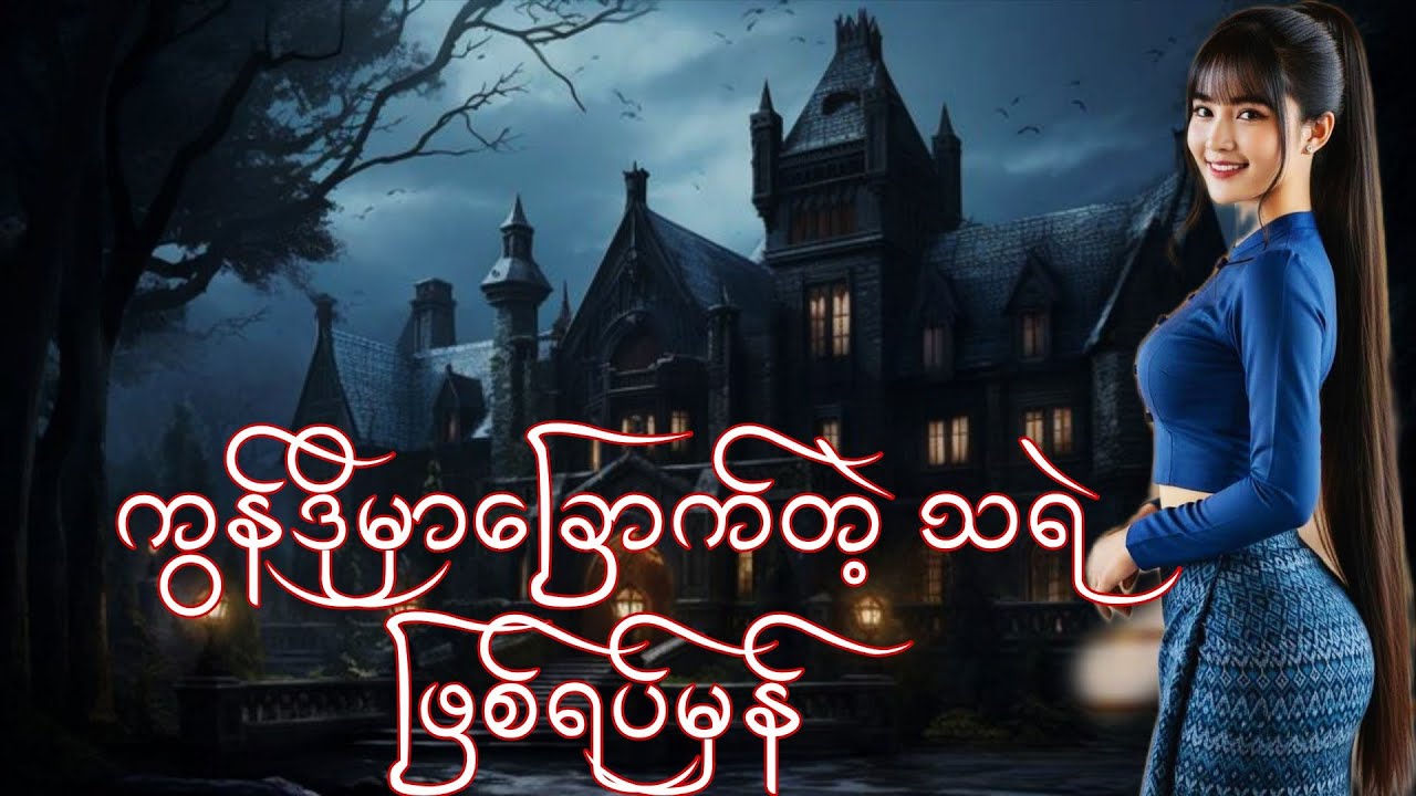 ကွန်ဒိုမှာခြောက်တဲ့သရဲ ဖြစ်ရပ်မှန် #ghostshadows