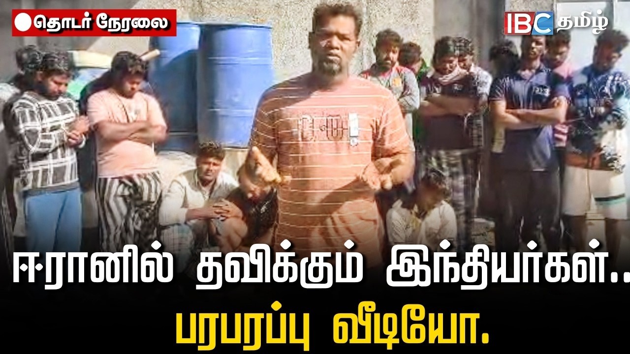 எப்போ குண்டு வெடிக்கும்னு தெரியல? - இந்திய அரசு காப்பாத்தணும் | Tamil Fisherman in Iran | IBC Tamil