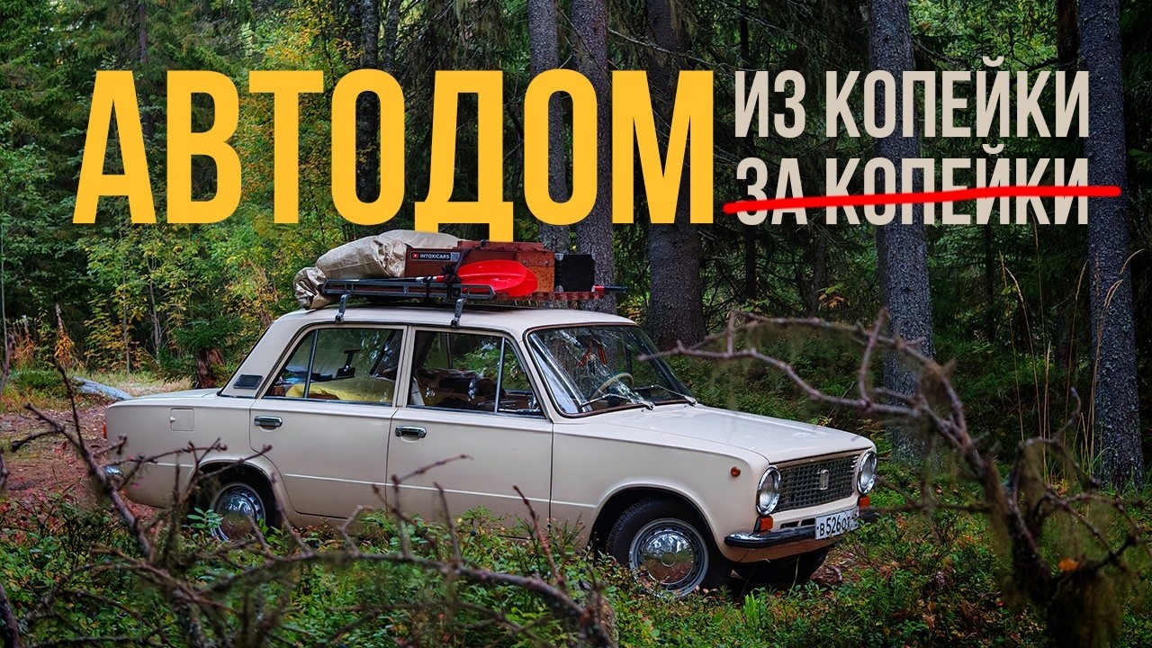 Вы НЕ ГОТОВЫ к такому АВТОДОМУ / 4 тыс км на 50-ЛЕТНИХ Жигулях / Кемпер из седана с гардеробной!