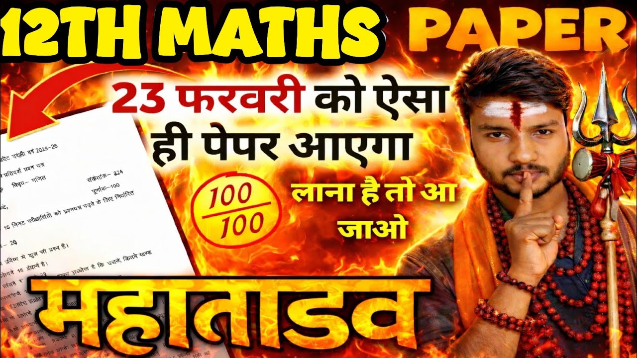 23 फरवरी वाला viral पेपर | Class 12 maths model paper up board | 23 February 2026 Maths Paper