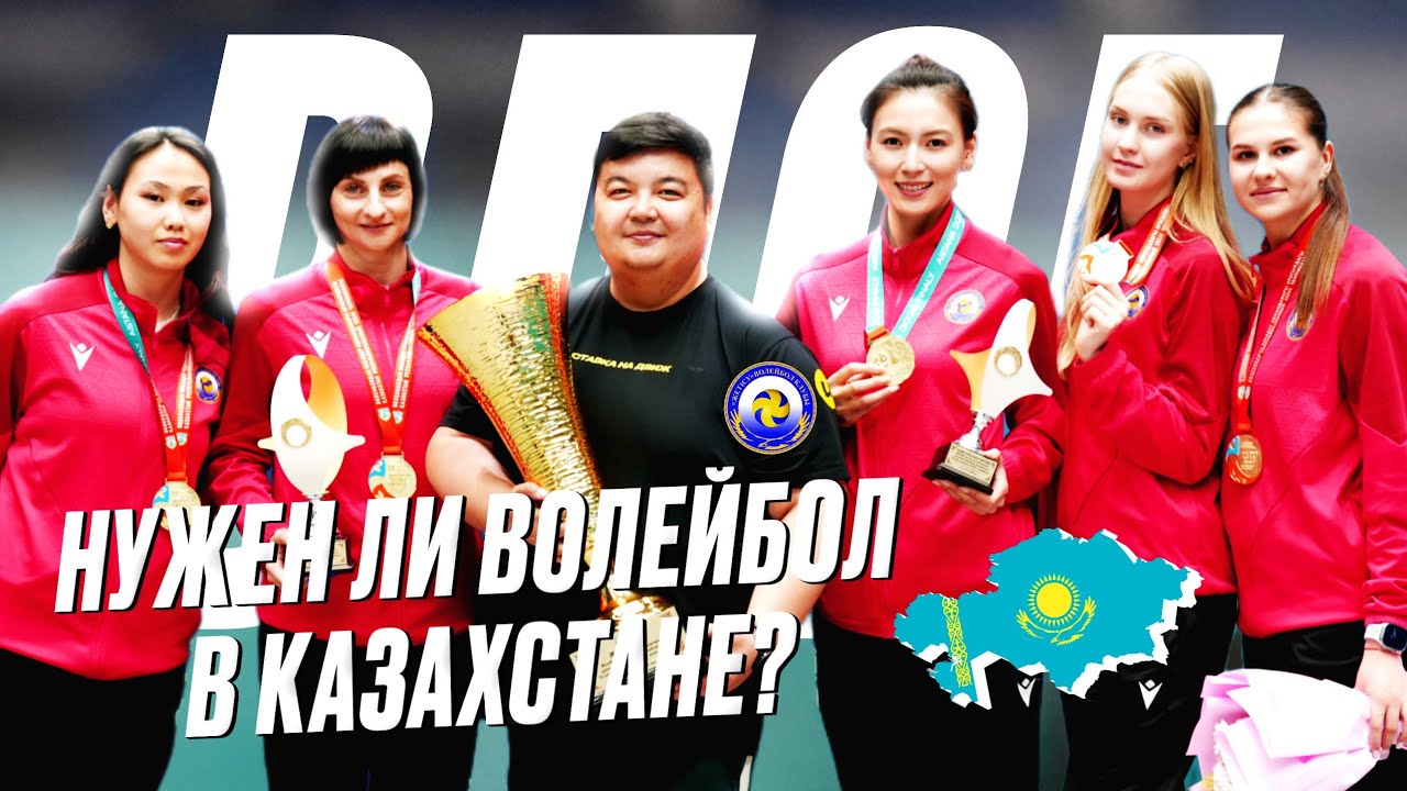 Нужен ли женский волейбол в Казахстане?/Berel-Тұран