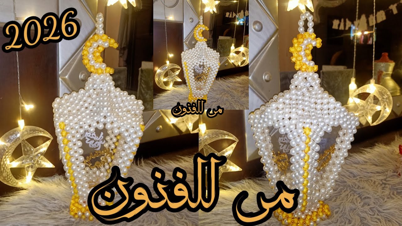 فانوس الاكليرك الترند🌜 بالخرز اللولى 🌜 بالخطوات للمبتدئين ✨الجزء الأول✨ بكل سهوله 🌜رمضان ٢٠٢٦