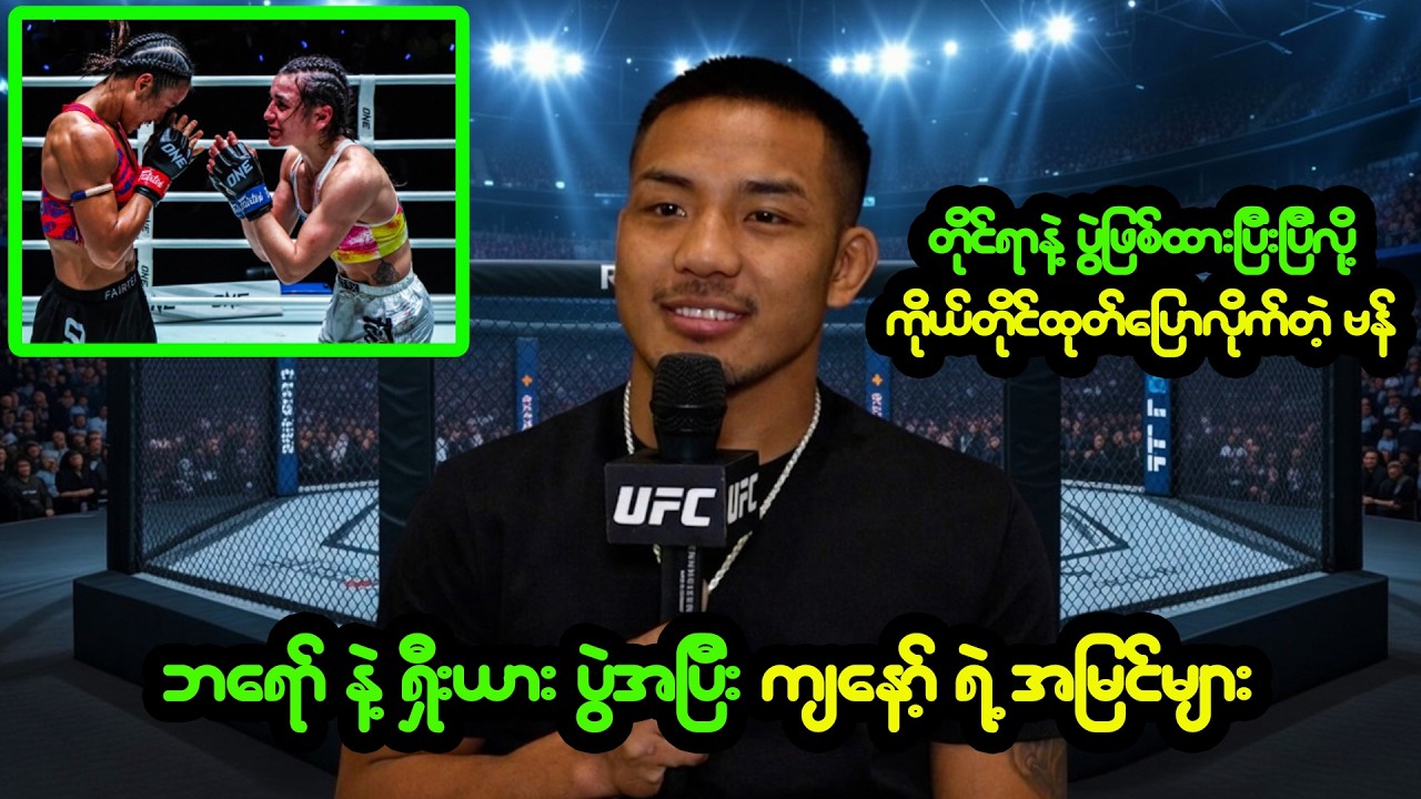 တိုင်ရာနဲ့ ပွဲဖြစ်ထားတဲ့အကြောင်း ထုတ်ပြောလိုက်တဲ့ ဗန်
