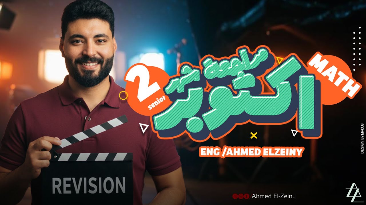 Pure Math Revision | senior 2 | مراجعة شهر اكتوبر شاملة