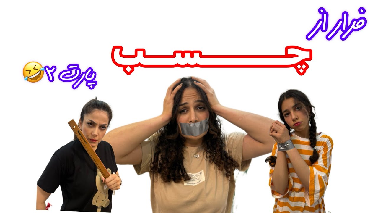 چالش خنده دار فرار از چسب با قلقلک پارت ۲