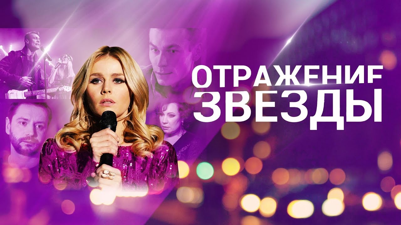 Отражение звезды - ВСЕ СЕРИИ ПОДРЯД