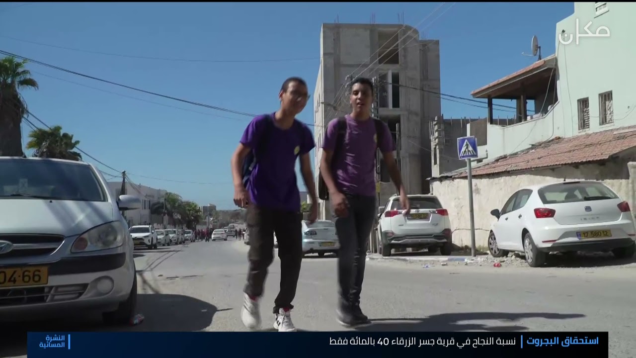 قرية جسر الزرقاء في اسفل القائمة للمستحقي شهادة البغروت - تقرير تامر الكيلاني