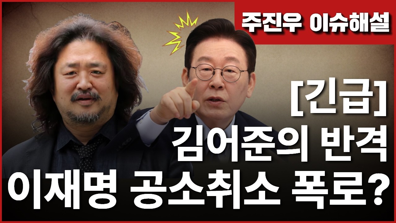 [긴급해설] 김어준의 반격, 이재명 공소취소 폭로?
