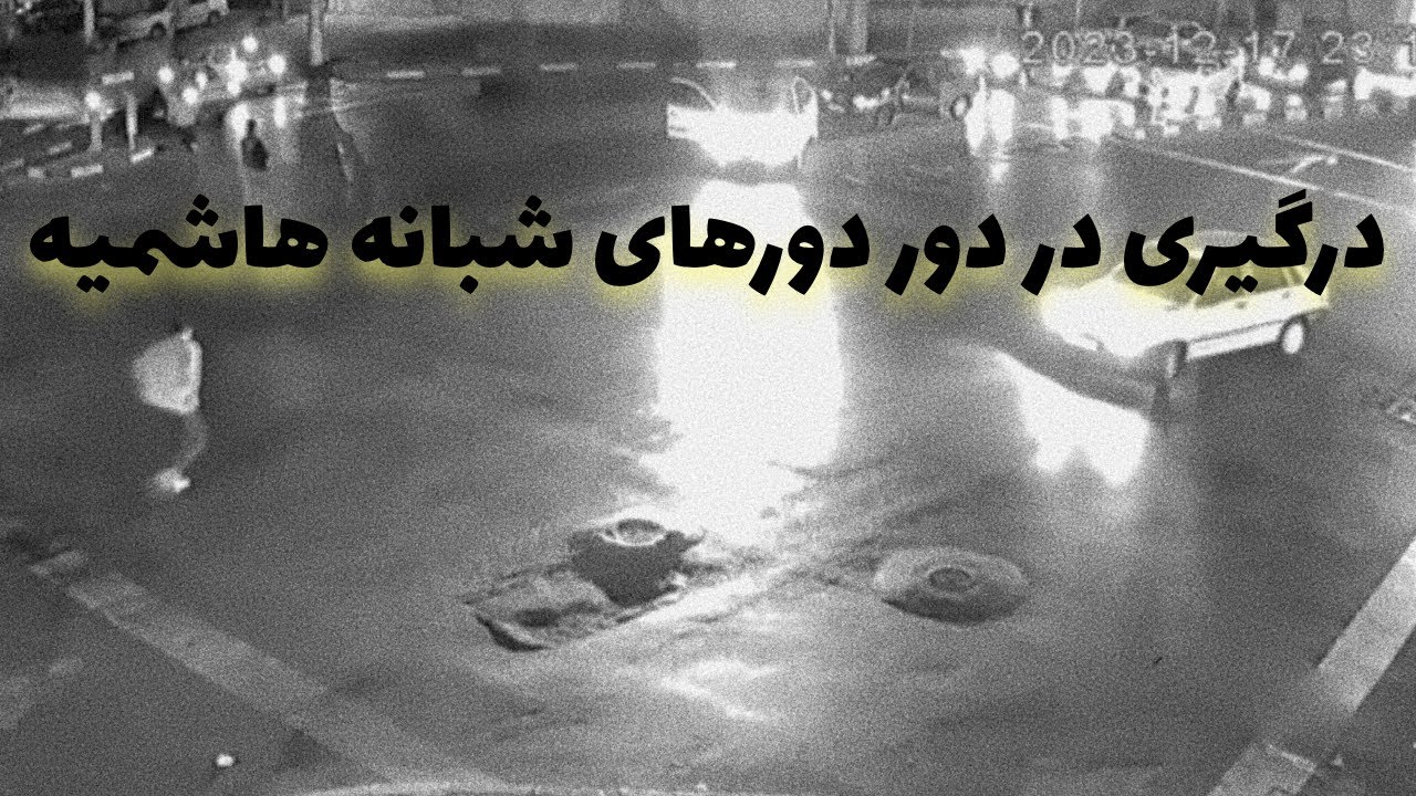 درگیری در دور دورهای بلوار هاشمیه :  حواشی دور دورهای شبانه بلوار هاشمیه مشهد