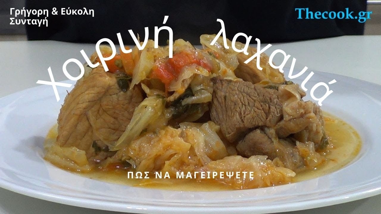 Τhecook.gr - Χοιρινή λαχανιά
