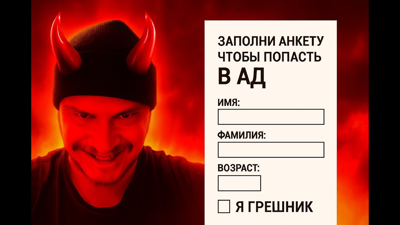 Почему анкеты при трудоуйстройстве придумал Сатана | Обман HR и ловушка для кандидатов