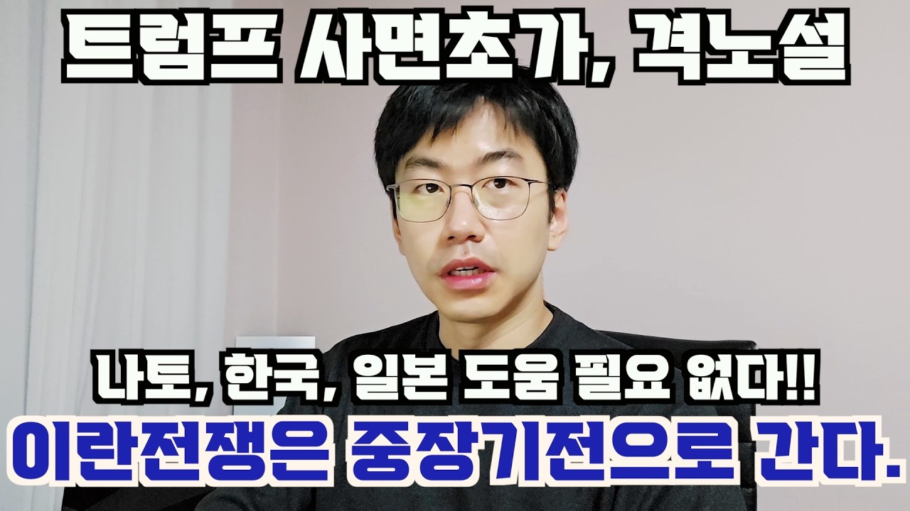 사면초가, 격노설 터졌다. 트럼프는 이란전쟁을 제어할 능력이 없고, 단기전을 넘어 중장기전으로 간다.