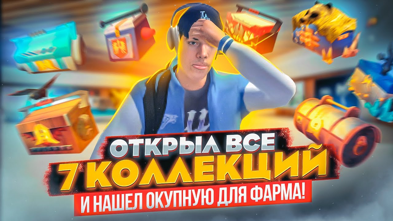 СЕКРЕТ НАЙДЕТ! ЧТО, ЕСЛИ ОТКРЫТЬ ВСЕ 7 КОЛЛЕКЦИЙ КЕЙСОВ, ГДЕ ОКУП?  GTA RADMIR RP (HASSLE ONLINE)