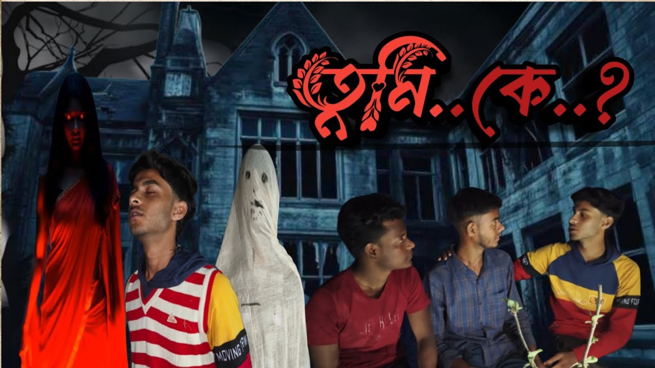 তুমি কে..?||TUMI KE ||NISHIR DAAK||COMEDY VIDEO||BONGLITTLEBOY|| BONG LITTLE BOY VIDEO ||BLB