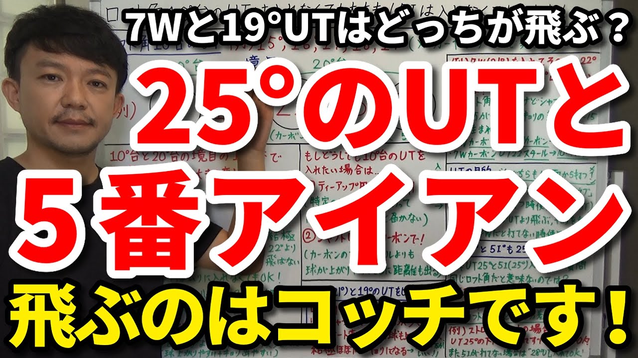 25&deg;のUTと5番アイアンどっちが飛ぶ？19&deg;ユーティリティーと7Wは？FW・UT・アイアンのロフト角と距離の関係を解説します！ロフト角10&deg;台のUTは入れなくていい！【クラブセッティング】【吉本巧】