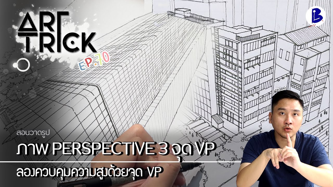 สอนวาดรูป ภาพ PERSPECTIVE 3 จุด VP - Art Trick EP.70