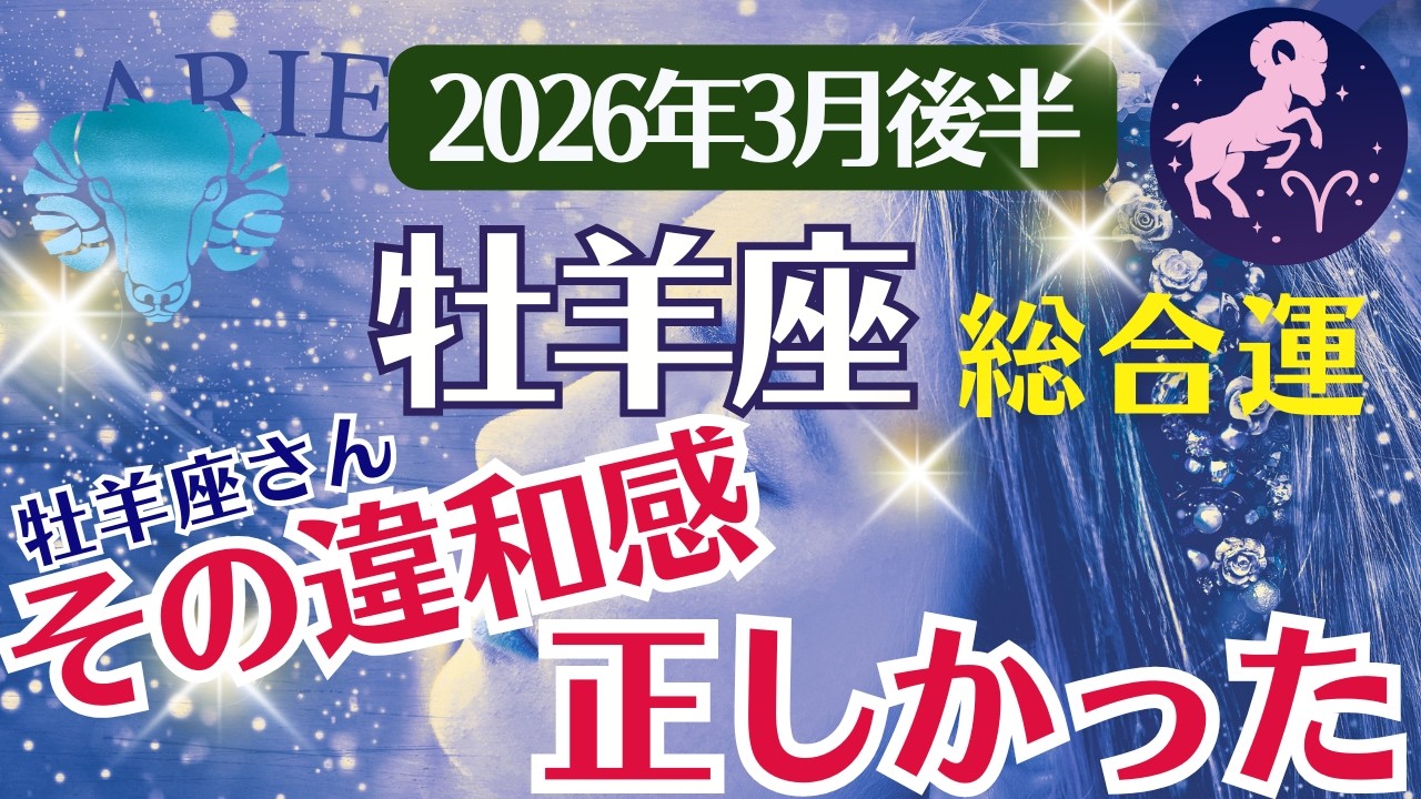 【総合運】牡羊座：2026年3月後半おひつじ座は「その違和感、正しかった」