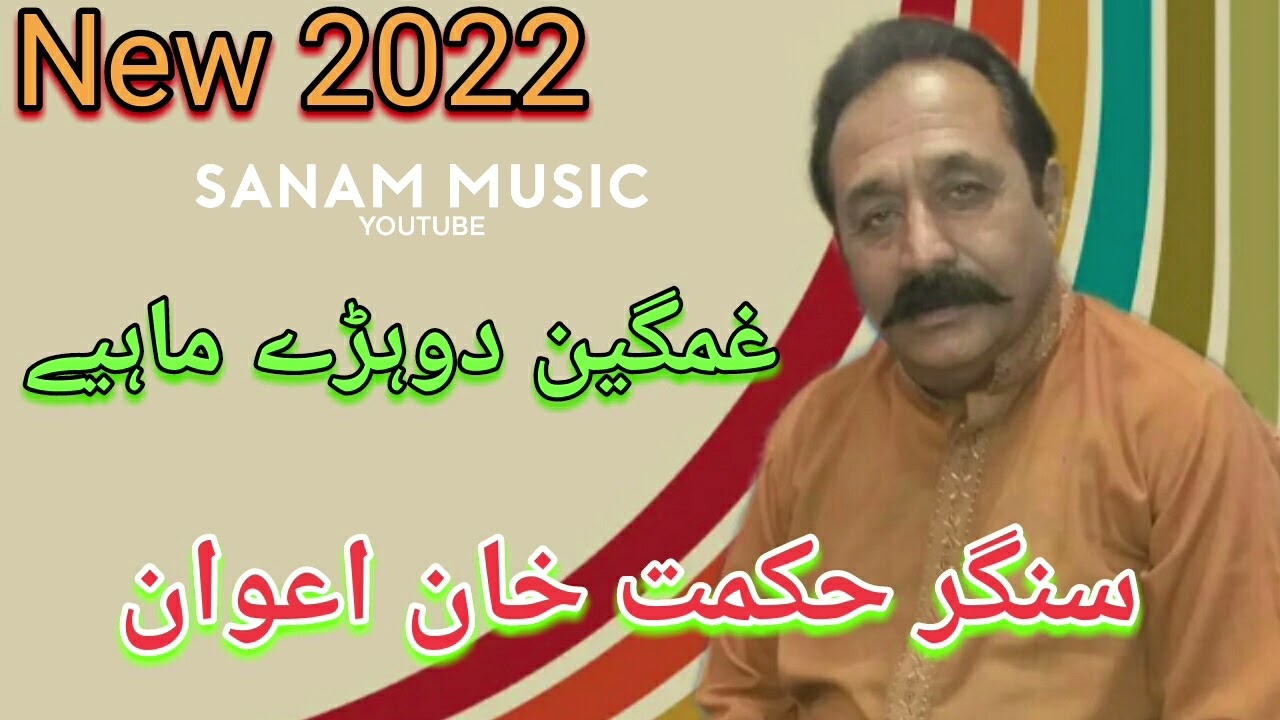 Hikmat Awan New Super Hit Mahiye Upload By Atif Khan 03005491670