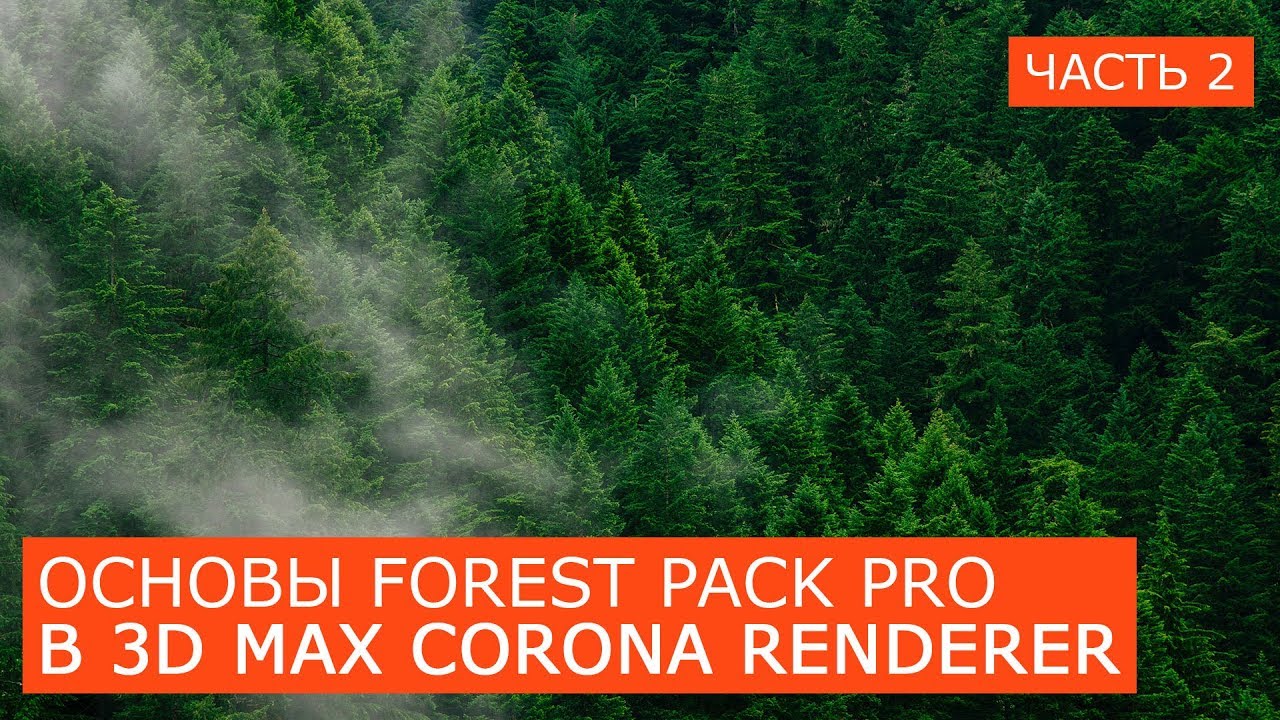 Forest Pack Pro основы работы в 3D Max | Форест пак Itoo Software скаттер уроки для начинающих 2