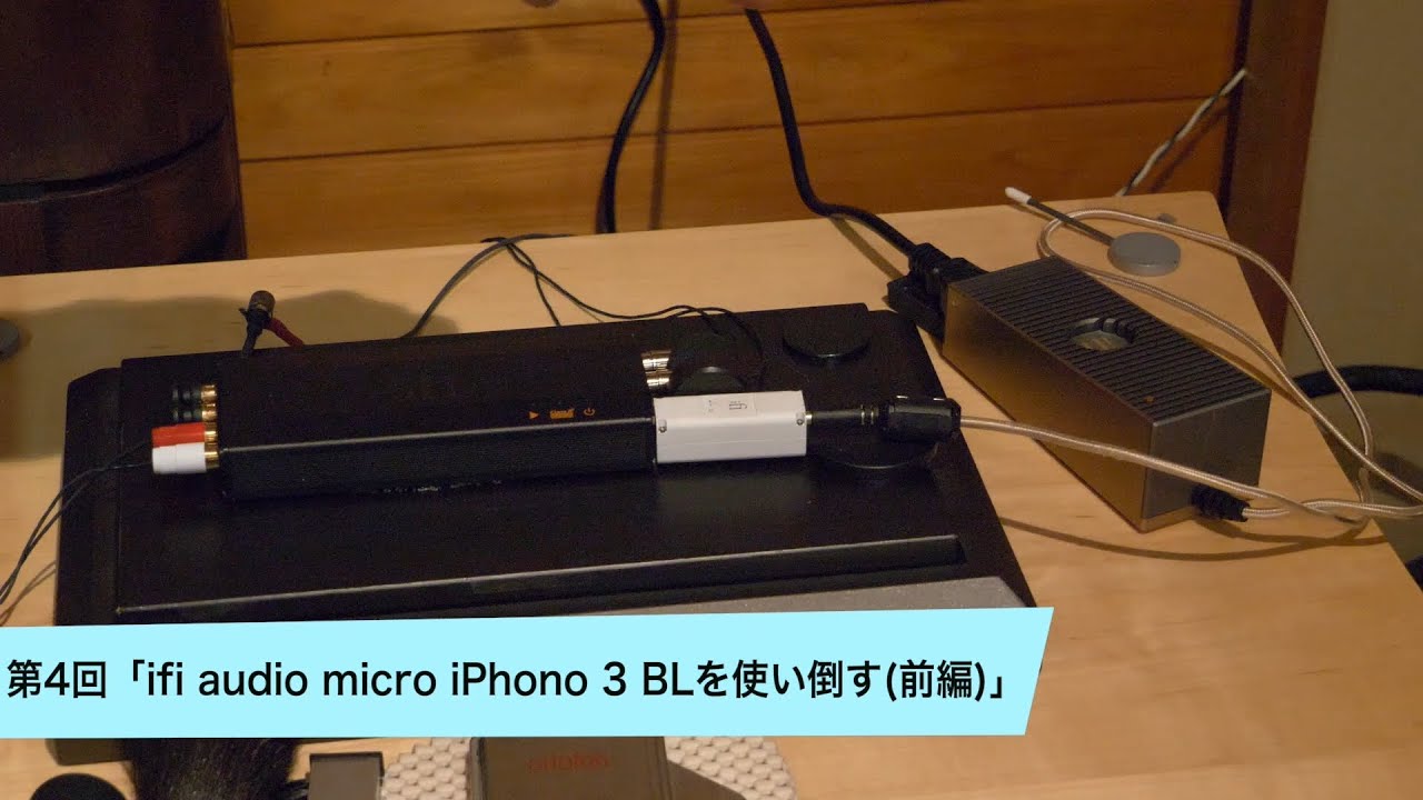 iFi audio micro iPhono 3 BLを使い倒す(前編) | 田中伊佐資の“やっぱオーディオ無茶おもろい” 第4回