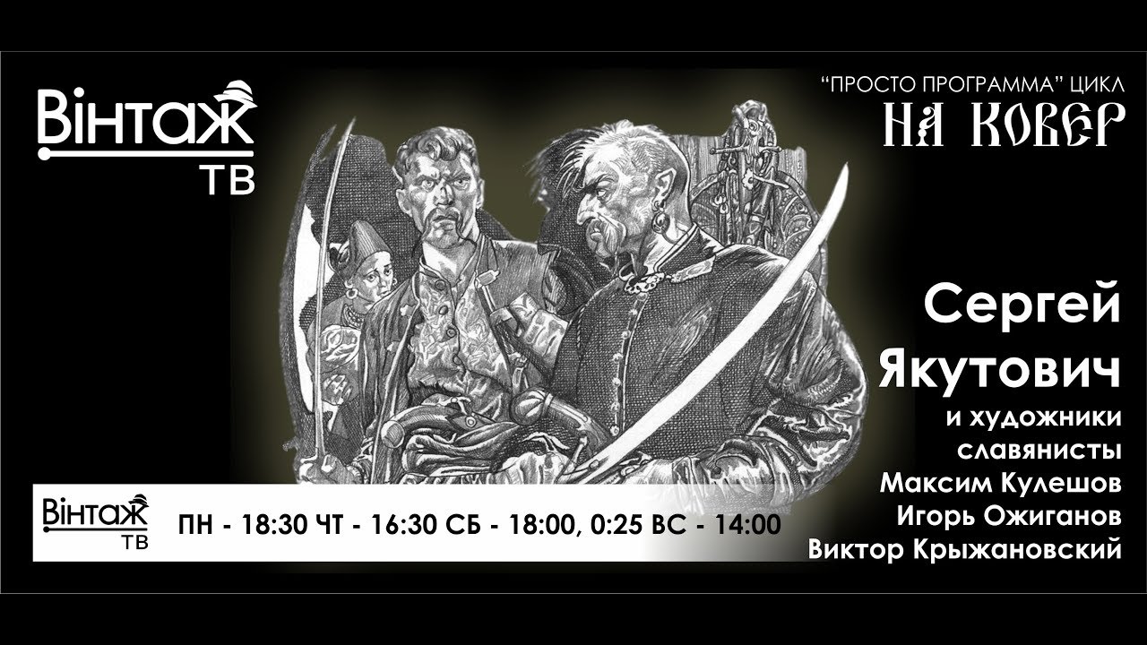 Сергей Якутович и художники славянисты: Кулешов, Ожиганов, Крыжановский (Винтаж ТВ 
