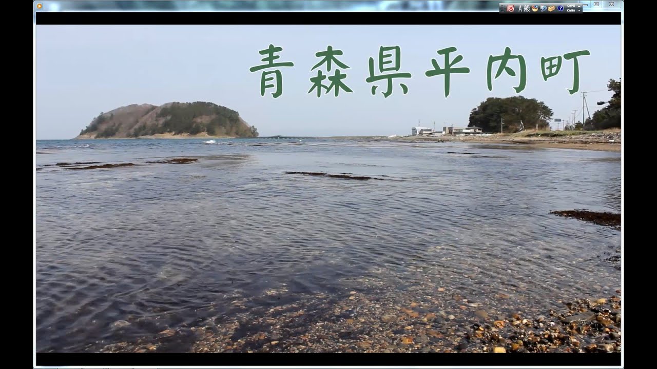 青森県平内町の紹介（概要版）
