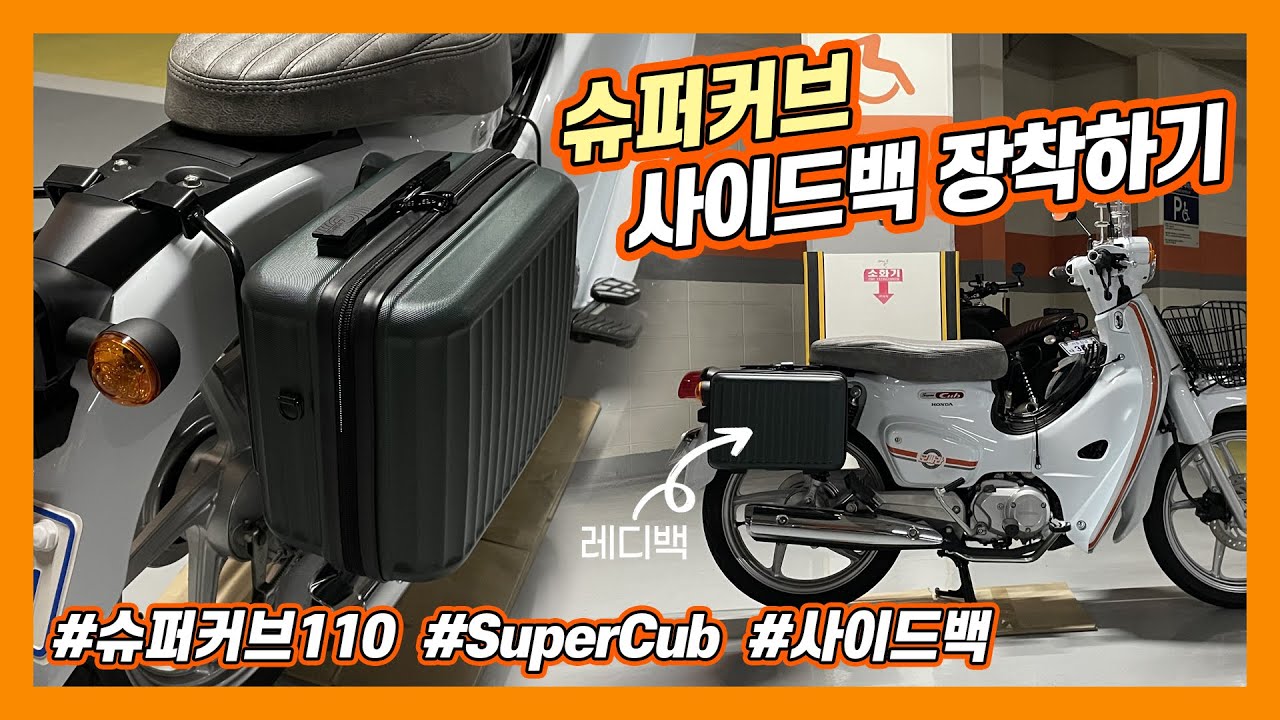 [모싸라] 슈퍼커브 사이드백 장착하기! / 슈퍼커브 커스텀 / hondamotorcycles supercub sidebag