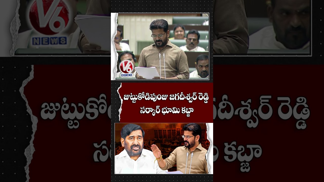 జిట్టకోడిపుంజు జగదీశ్వర్ రెడ్డి సర్కార్ భూమి కబ్జా | CM Revanth On Jagadish Reddy Land Grabbing | V6