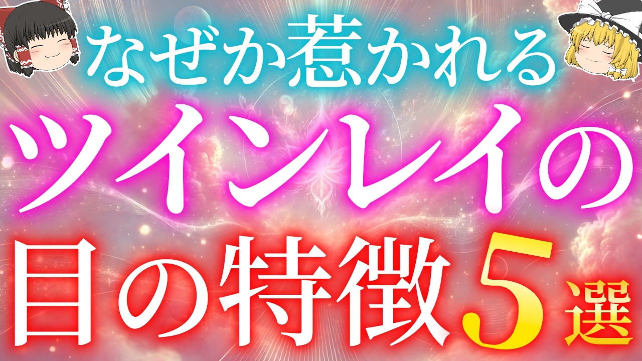 ツインレイの目の特徴5選。なぜか惹かれてしまう感覚の正体【ゆっくり解説】【ゆっくりスピリチュアル】
