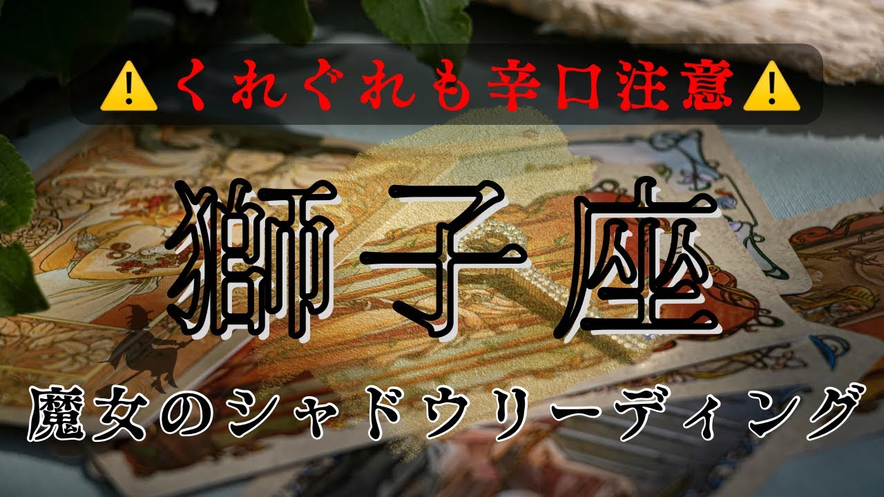 【シャドウ】獅子座｜あなたは本質が見えていない📣