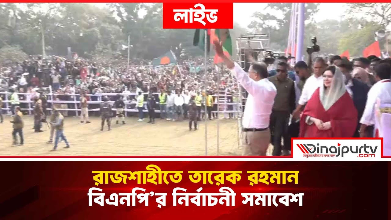 রাজশাহীতে তারেক রহমান | বিএনপি’র নির্বাচনী সমাবেশ | 29 Jan 2026