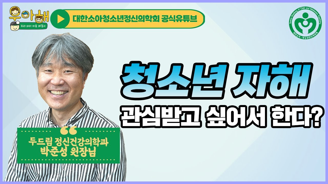 [우리 지역 전문의 : 자해] 청소년 자해, 어떻게 도와주지?_우리 아이 마음 해결사, 우아해!