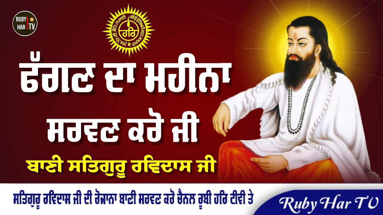 ਅੱਜ ਫੱਗਣ ਦਾ ਮਹੀਨਾ ਸਰਵਣ ਕਰੋ ਜੀ | ਬਾਣੀ ਗੁਰੂ ਰਵਿਦਾਸ ਜੀ 