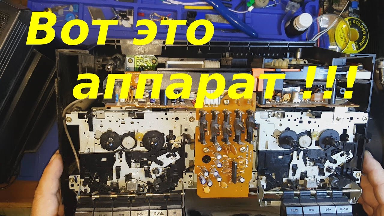 Ремонт двухкассетного магнитофона JVC