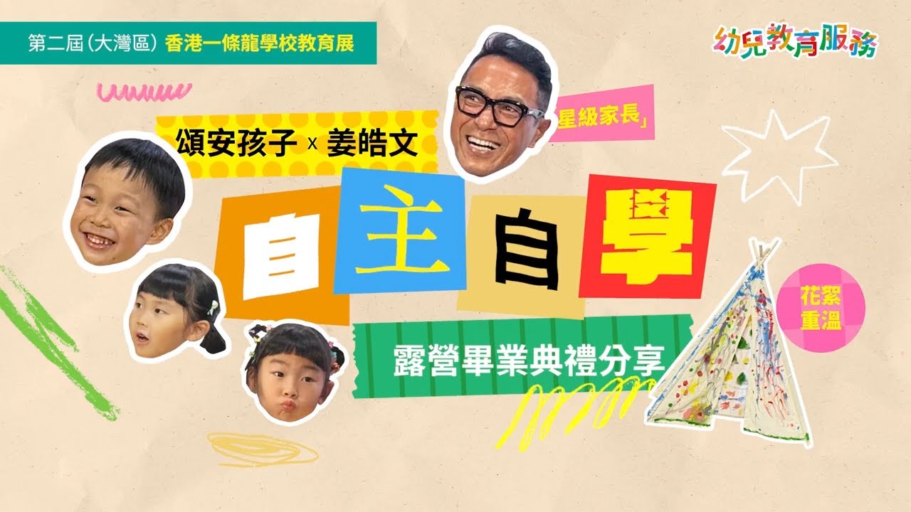 星級家長分享｜頌安孩子X姜皓文 自主自學整吊床！籌備露營畢業典禮驚人成長變化花絮重溫