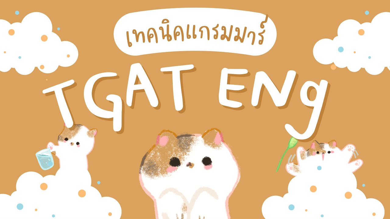 💯 3 เทคนิคทำข้อสอบ tgat eng ไม่รู้ไม่ได้ ‼️ รีบดูก่อนสอบอัพคะแนน tgat พาร์ทแกรมมาร์ 💖