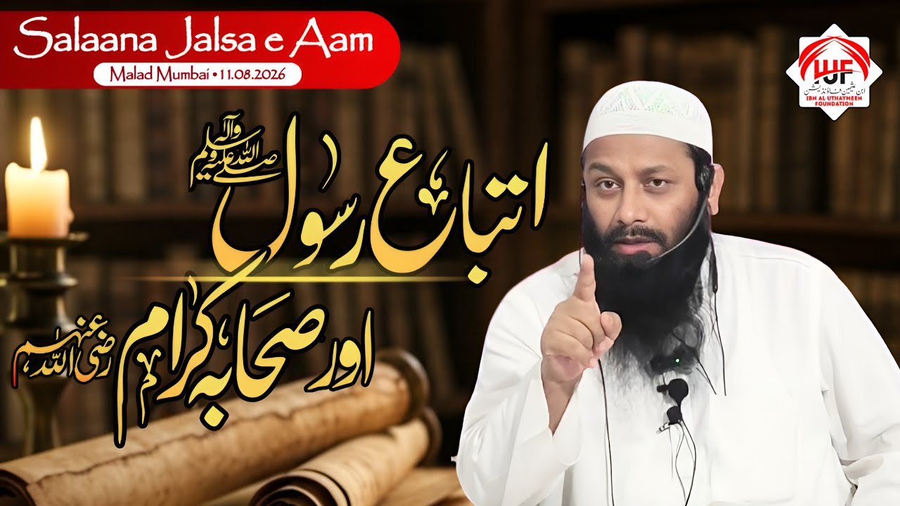 Ittebae Rasool aur Sahabae kiram | Shaykh Kifayatullah Sanabili | Salana Jalsae Aam • Malad Mumbai
